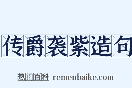 传爵袭紫造句是什么意思的图片